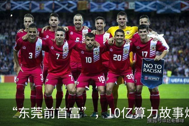 “东莞前首富”，10亿算力故事烂尾？
