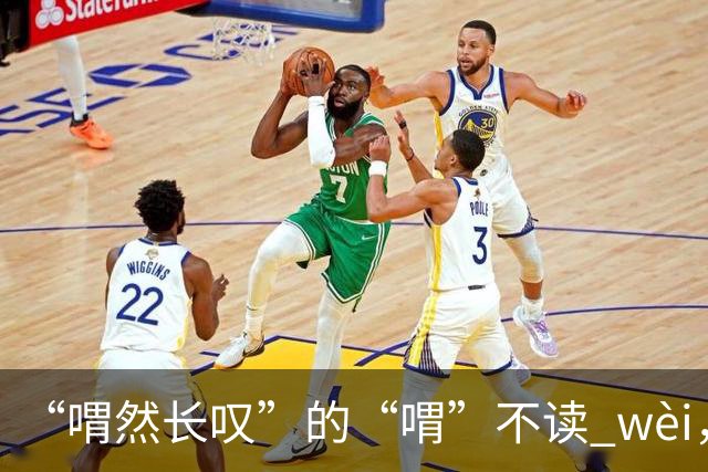 “喟然长叹”的“喟”不读 wèi，别再错，太丢人!
