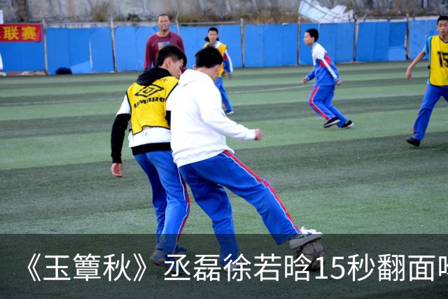 《玉簟秋》丞磊徐若晗15秒翻面吻炸上热搜