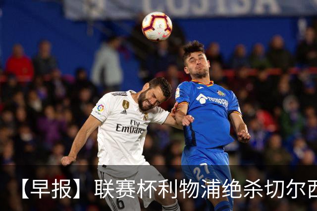 【早报】联赛杯利物浦绝杀切尔西！米兰吞联赛首败！