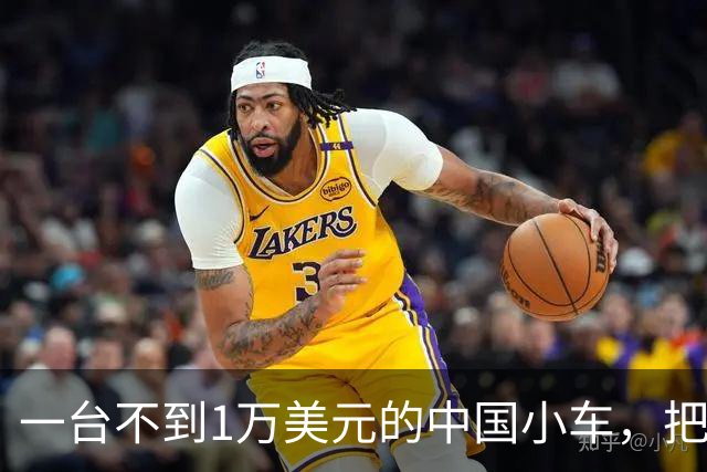 一台不到1万美元的中国小车，把外国汽车媒体看愣了