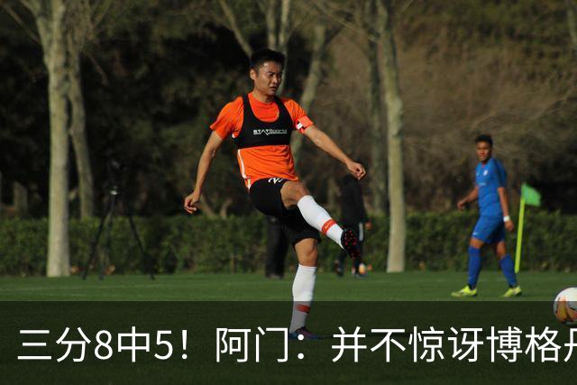 三分8中5！阿门：并不惊讶博格丹下半场爆发 他在训练中经常这样