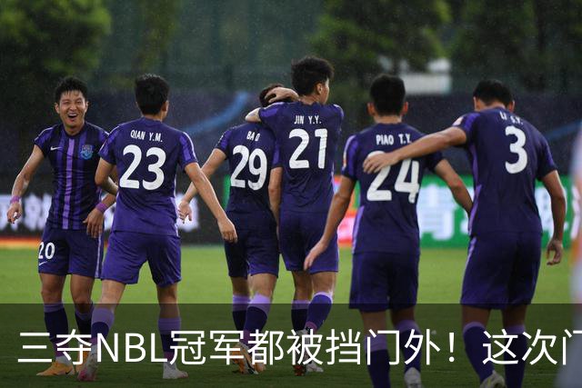 三夺NBL冠军都被挡门外！这次门开了道缝，CBA真敢放人？