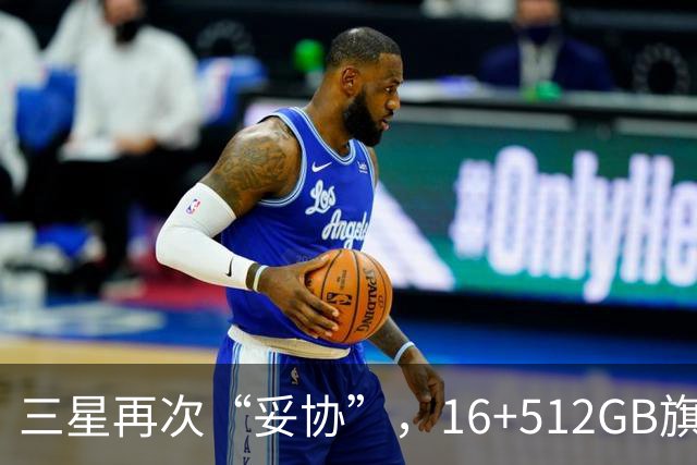 三星再次“妥协”，16+512GB旗舰跌价4088元，2亿像素+超轻薄折叠