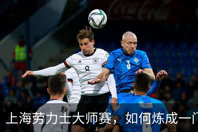 上海劳力士大师赛，如何炼成一门5亿生意？