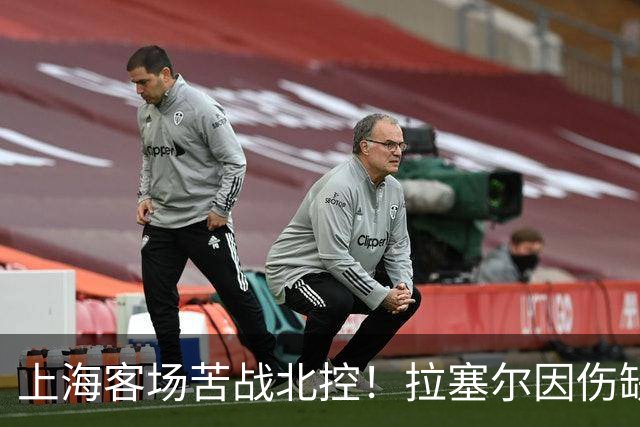 上海客场苦战北控！拉塞尔因伤缺战，廖三宁大爆发半场16分