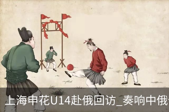 上海申花U14赴俄回访 奏响中俄体育交流二重奏