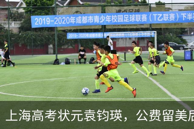 上海高考状元袁钧瑛，公费留美后没回国，如今却频繁回上海