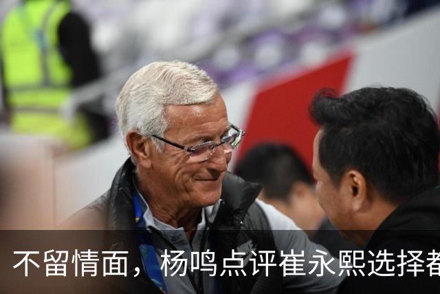 不留情面，杨鸣点评崔永熙选择都是错，广东队有望退货