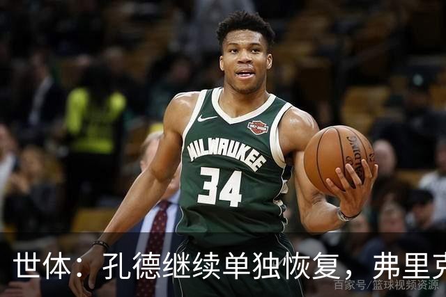 世体：孔德继续单独恢复，弗里克补招两小将备战国家德比