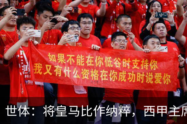 世体：将皇马比作纳粹，西甲主席特巴斯遭调查或面临停职处罚