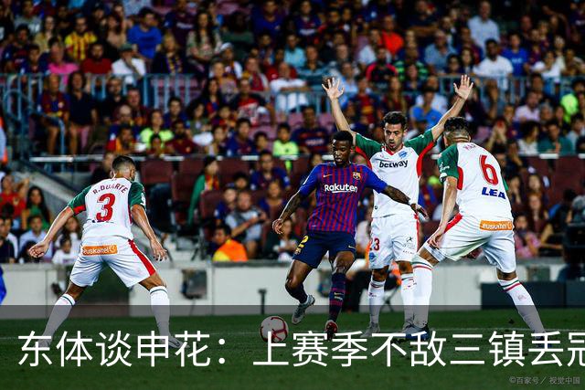 东体谈申花：上赛季不敌三镇丢冠，这场胜利几乎宣判对手提前降级