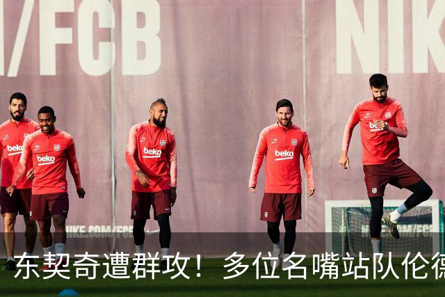 东契奇遭群攻！多位名嘴站队伦德博格，后者直言：只会要犯规太软