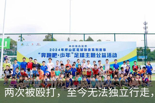 两次被殴打，至今无法独立行走，“花轿变轮椅”当事人起诉前男友案将于11月2日开庭