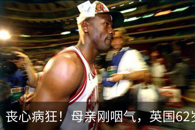 丧心病狂！母亲刚咽气，英国62岁男子竟对遗体下手，亲儿子撞破当场崩溃