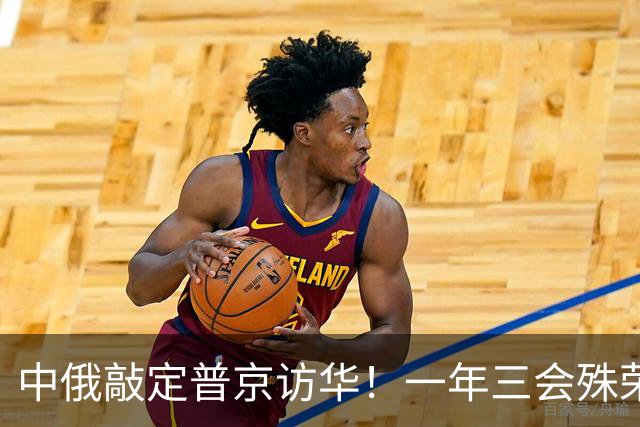 中俄敲定普京访华！一年三会殊荣落定，特朗普计划落空