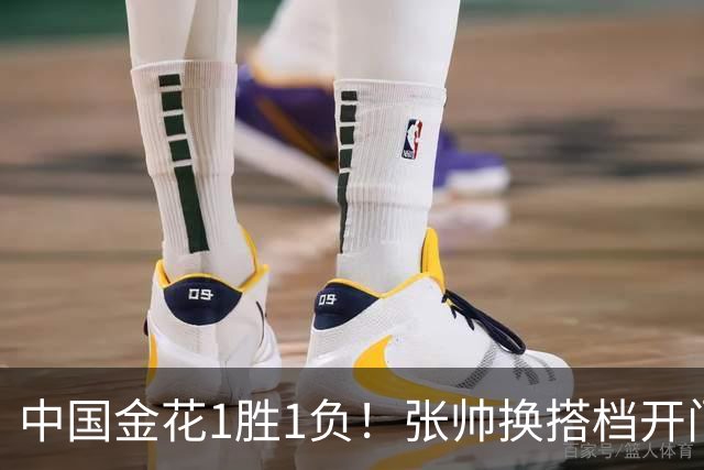 中国金花1胜1负！张帅换搭档开门红，轰3记ACE，2号种子1轮游！