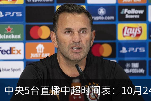 中央5台直播中超时间表：10月24日CCTV5直播成都蓉城VS大连英博