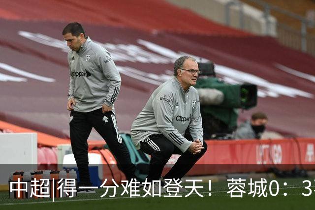 中超|得一分难如登天！蓉城0：3不敌海港，再次无缘提前夺冠