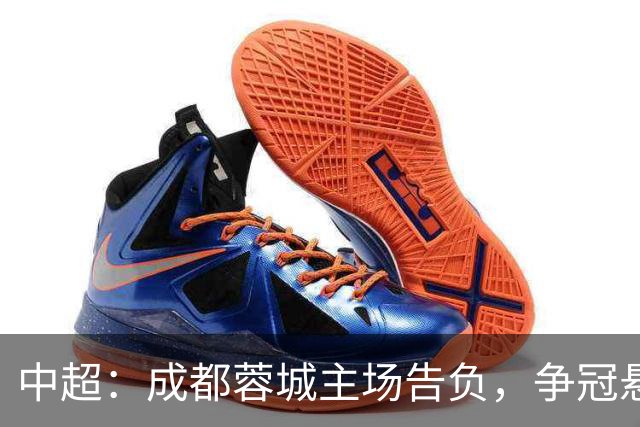 中超：成都蓉城主场告负，争冠悬念留到最后1轮，三镇随海牛降级
