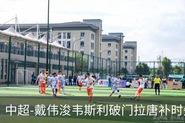 中超-戴伟浚韦斯利破门拉唐补时失点 新鹏城2-1胜申花