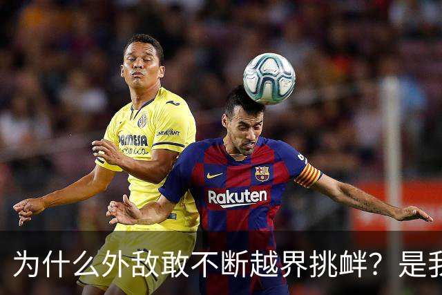 为什么外敌敢不断越界挑衅？是我们警告变软了？