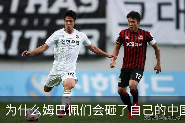 为什么姆巴佩们会砸了自己的中国饭碗？