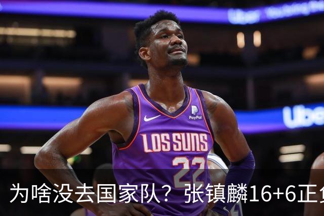 为啥没去国家队？张镇麟16+6正负值全场最高 隔扣深圳大外援点燃现场