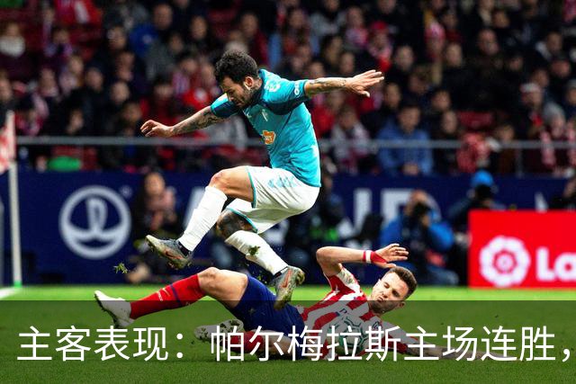 主客表现：帕尔梅拉斯主场连胜，弗鲁米嫩塞客场失球偏多
