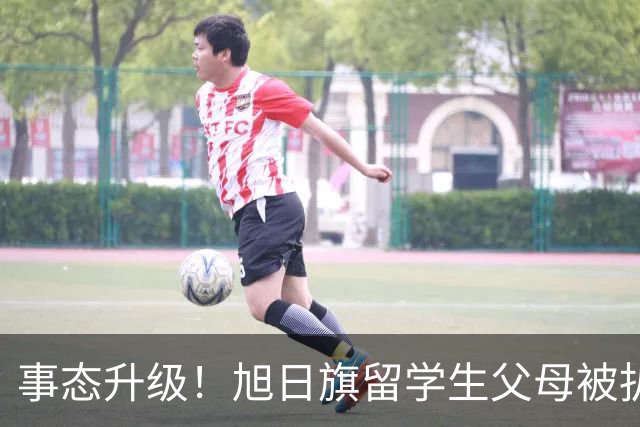 事态升级！旭日旗留学生父母被扒，企业为何公然撑腰，背后不简单