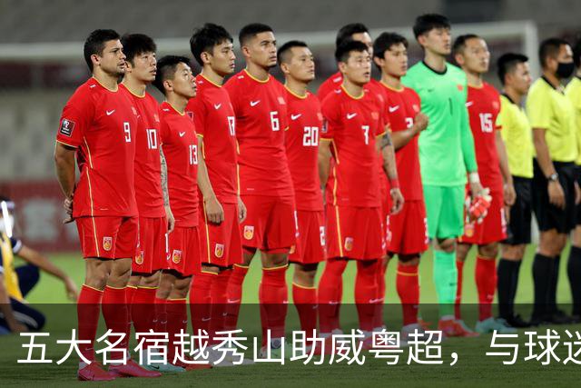 五大名宿越秀山助威粤超，与球迷互动赋能南派足球