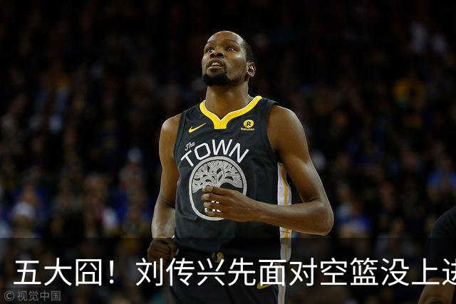 五大囧！刘传兴先面对空篮没上进，随后胡金秋也没能打进