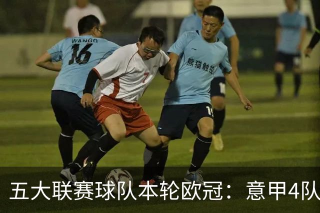 五大联赛球队本轮欧冠：意甲4队全胜，英超3胜1平1负，西甲5队2胜