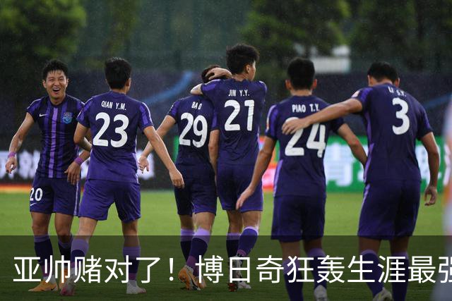 亚帅赌对了！博日奇狂轰生涯最强一战，阿祖布克离队倒计时？