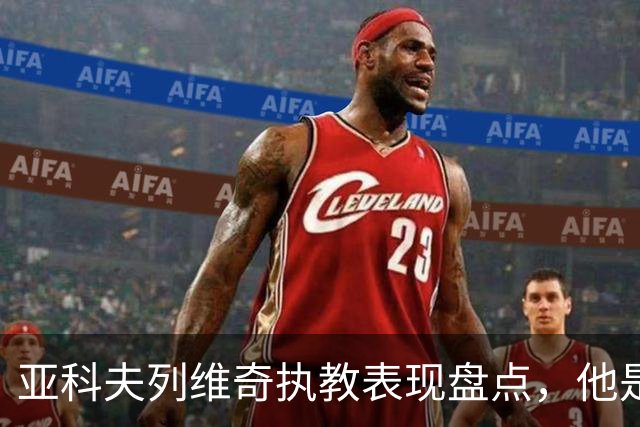 亚科夫列维奇执教表现盘点，他是否适合广东队？