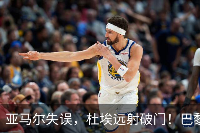 亚马尔失误，杜埃远射破门！巴黎1-0巴萨