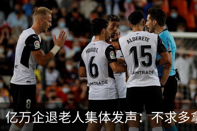 亿万企退老人集体发声：不求多拿一分钱，只盼这三件实事早落地！