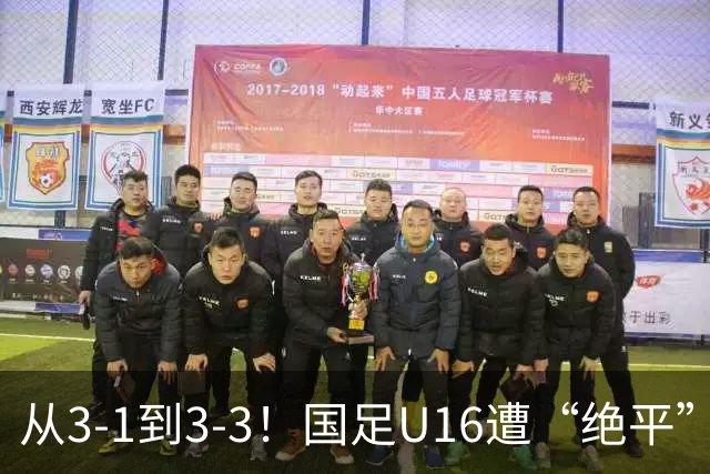 从3-1到3-3！国足U16遭“绝平”，2人被罚下+点球，主帅遭质疑
