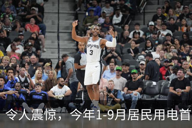 令人震惊，今年1-9月居民用电首次负增长，主要是空调用电明显减少！