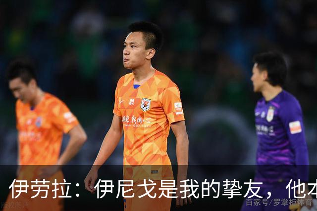 伊劳拉：伊尼戈是我的挚友，他本可能和我一起执教利物浦