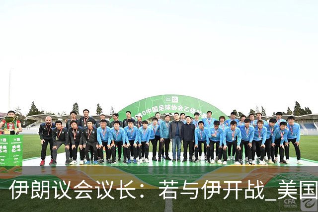 伊朗议会议长：若与伊开战 美国将承担苦涩后果