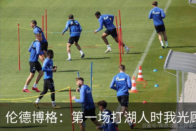 伦德博格：第一场打湖人时我光顾着防守 进攻时一点力气都没有