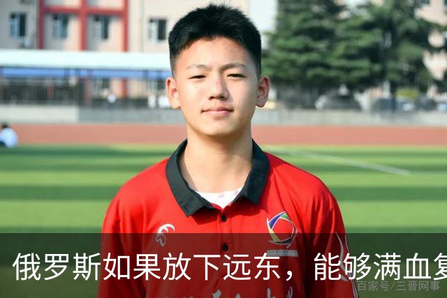 俄罗斯如果放下远东，能够满血复活