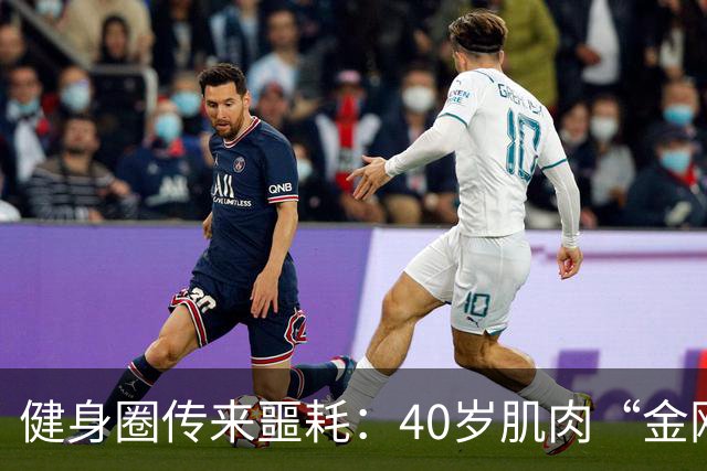 健身圈传来噩耗：40岁肌肉“金刚芭比”凌晨离世！