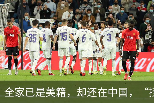全家已是美籍，却还在中国，“捞金”！年入，4，亿，账上还存有，130，亿