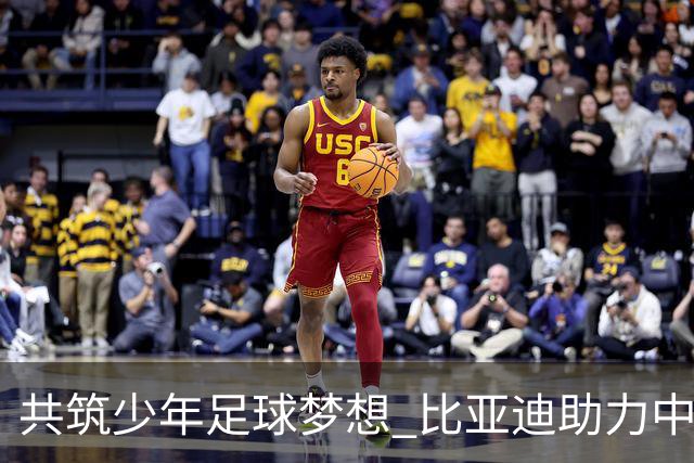 共筑少年足球梦想 比亚迪助力中国少年足球