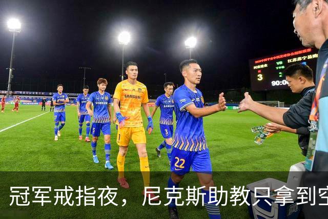冠军戒指夜，尼克斯助教只拿到空盒子