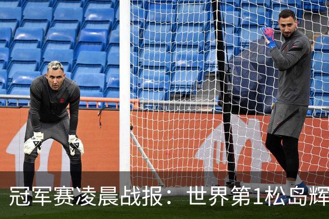 冠军赛凌晨战报：世界第1松岛辉空1-3俄罗斯选手，日本男单团灭了