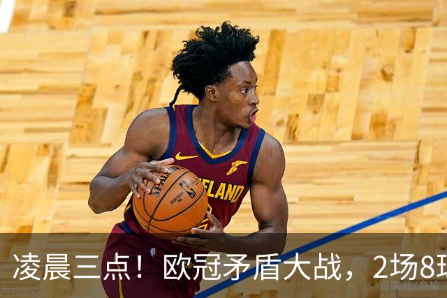 凌晨三点！欧冠矛盾大战，2场8球PK 0丢球，拜仁能否复仇枪手？