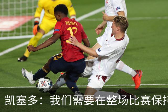 凯塞多：我们需要在整场比赛保持专注，每个人都知道需要改进什么